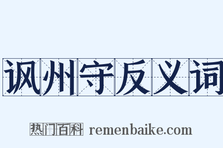 讽州守反义词是什么意思的图片